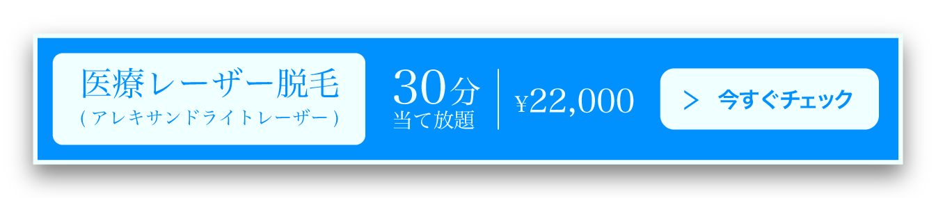医療レーザー脱毛